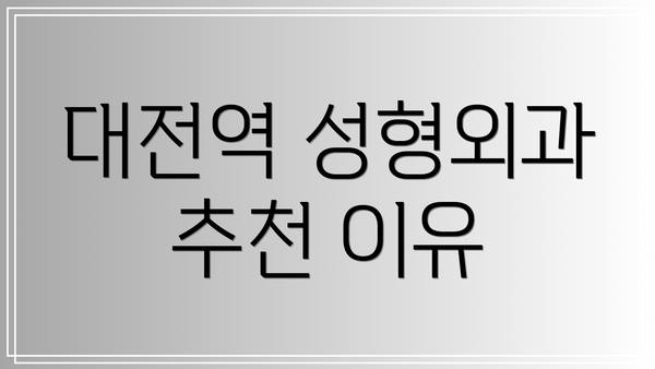 대전역 성형외과 추천 이유