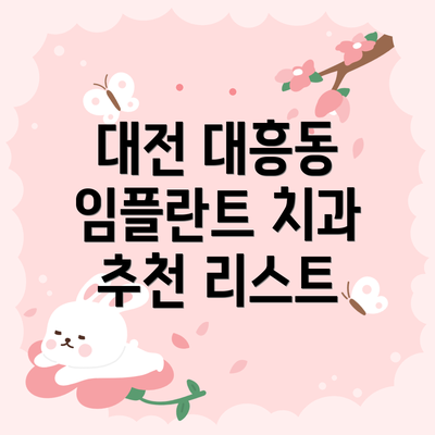 대전 대흥동 임플란트 치과 추천 리스트