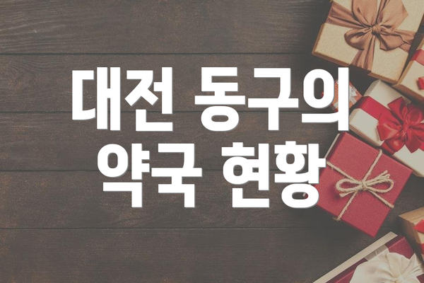 대전 동구의 약국 현황