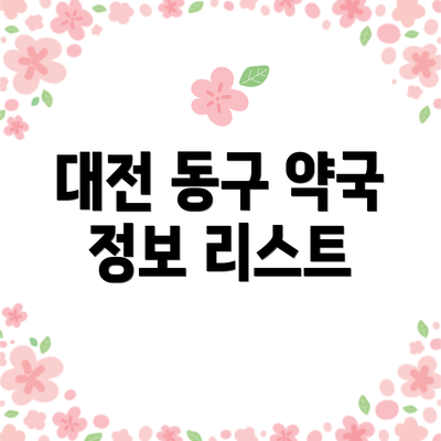 대전 동구 약국 정보 리스트