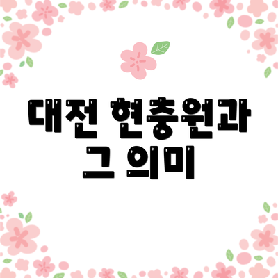 대전 현충원과 그 의미