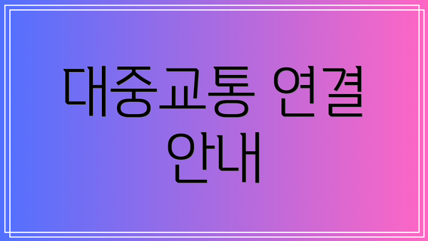 대중교통 연결 안내