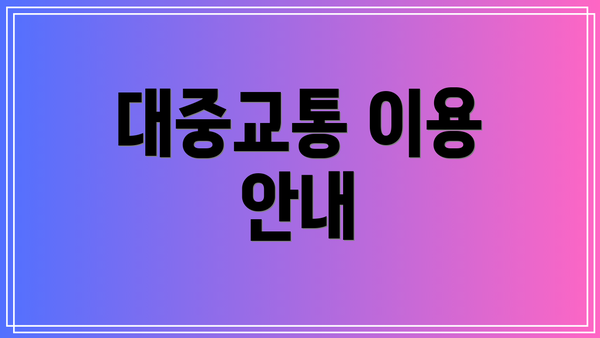 대중교통 이용 안내