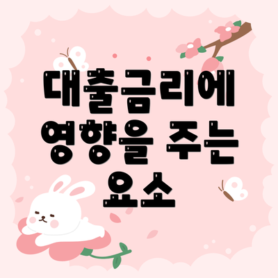 대출금리에 영향을 주는 요소