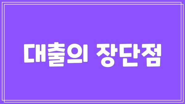 대출의 장단점