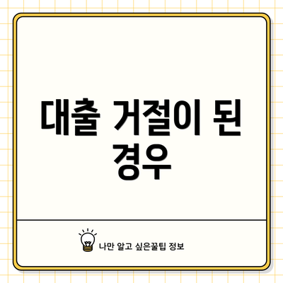 대출 거절이 된 경우