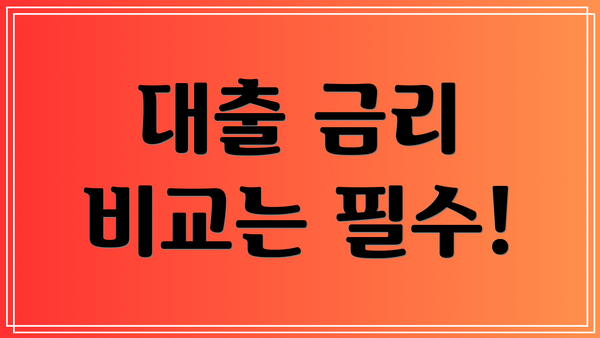 대출 금리 비교는 필수!