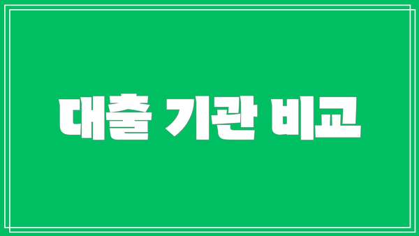 대출 기관 비교
