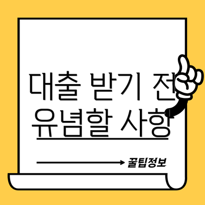 대출 받기 전 유념할 사항