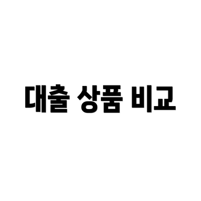 대출 상품 비교
