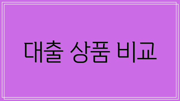 대출 상품 비교