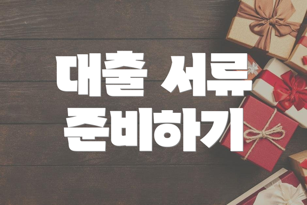 대출 서류 준비하기