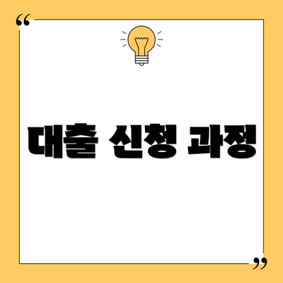 대출 신청 과정