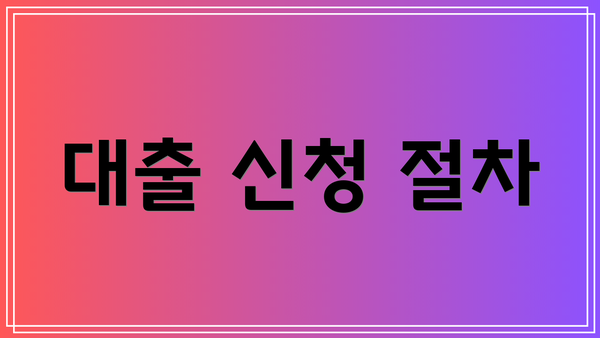 대출 신청 절차