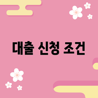 대출 신청 조건