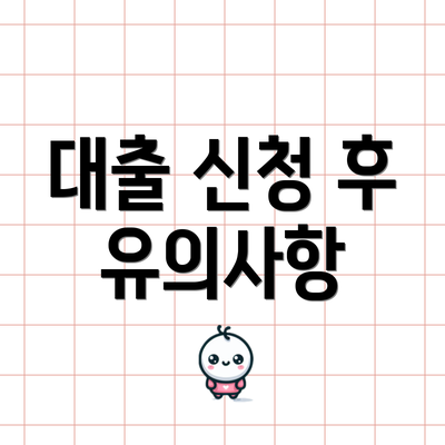 대출 신청 후 유의사항