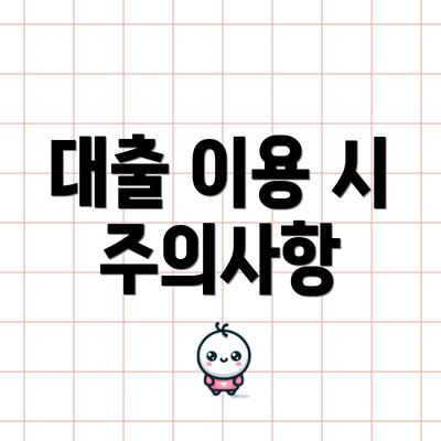 대출 이용 시 주의사항