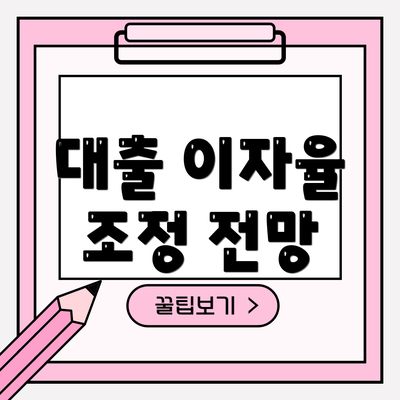 대출 이자율 조정 전망