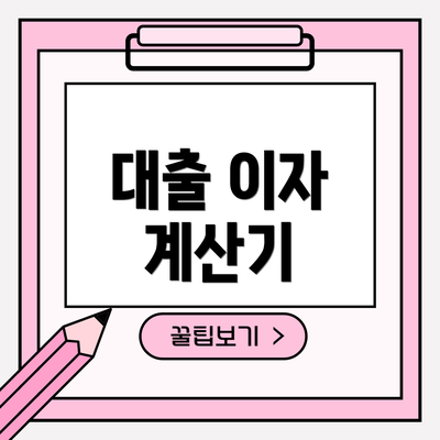 대출 이자 계산기