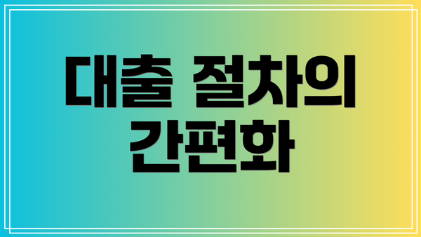 대출 절차의 간편화