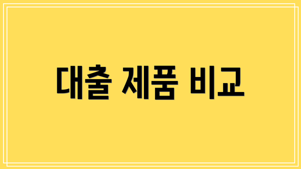 대출 제품 비교