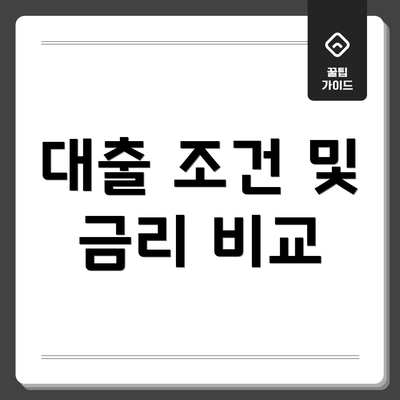 대출 조건 및 금리 비교