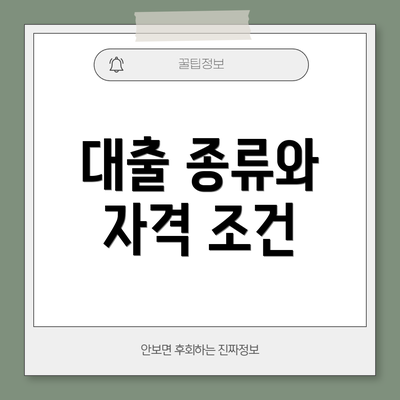 대출 종류와 자격 조건