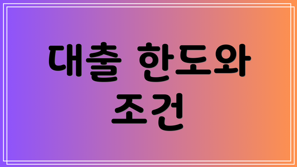 대출 한도와 조건