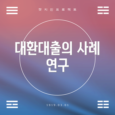 대환대출의 사례 연구