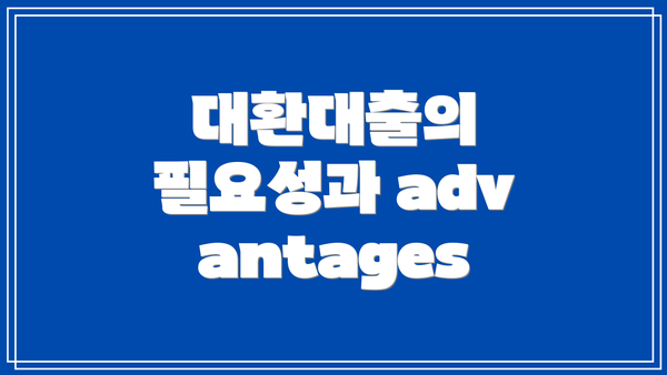 대환대출의 필요성과 advantages