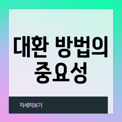 대환 방법의 중요성