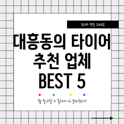 대흥동의 타이어 추천 업체 BEST 5