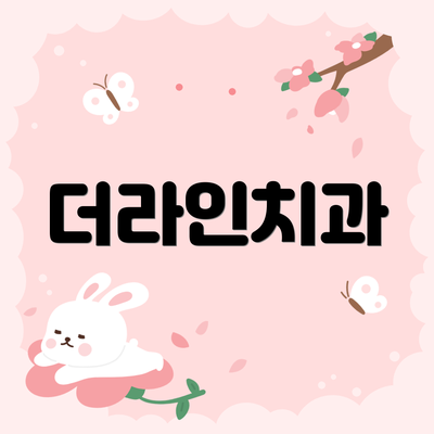 더라인치과