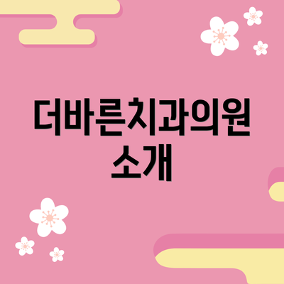 더바른치과의원 소개