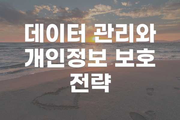 데이터 관리와 개인정보 보호 전략
