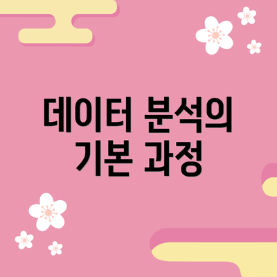 데이터 분석의 기본 과정