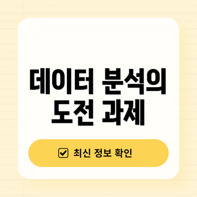 데이터 분석의 도전 과제