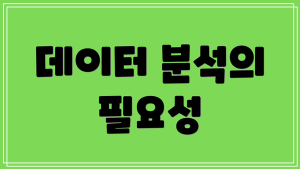 데이터 분석의 필요성