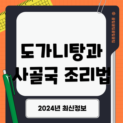 도가니탕과 사골국 조리법