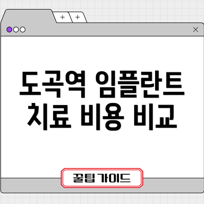 도곡역 임플란트 치료 비용 비교
