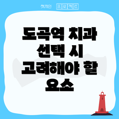 도곡역 치과 선택 시 고려해야 할 요소