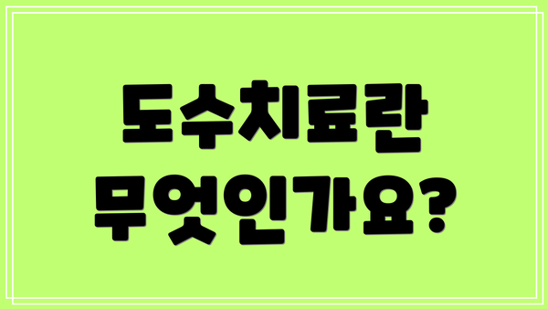도수치료란 무엇인가요?