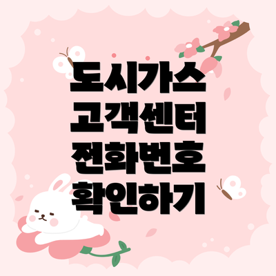 도시가스 고객센터 전화번호 확인하기