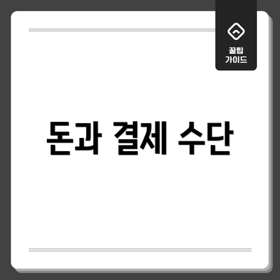 돈과 결제 수단