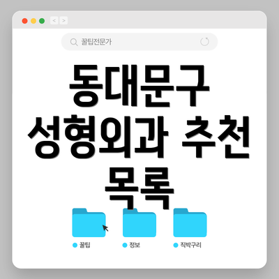 동대문구 성형외과 추천 목록