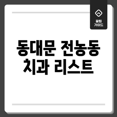 동대문 전농동 치과 리스트