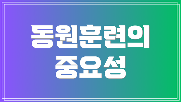동원훈련의 중요성