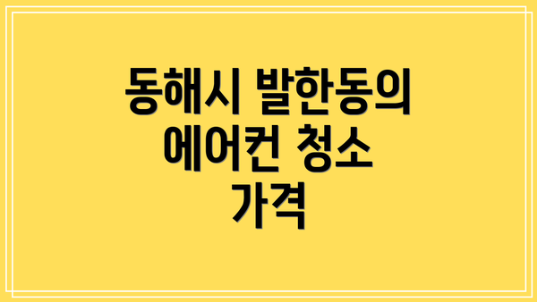 동해시 발한동의 에어컨 청소 가격