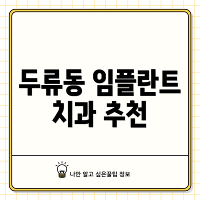두류동 임플란트 치과 추천