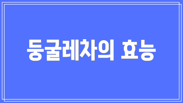 둥굴레차의 효능